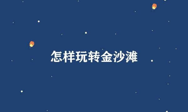 怎样玩转金沙滩