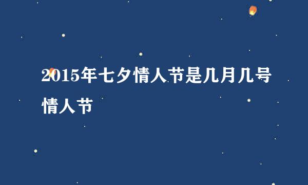 2015年七夕情人节是几月几号情人节