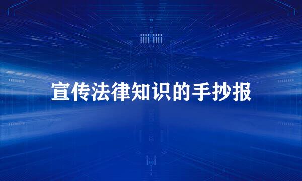 宣传法律知识的手抄报
