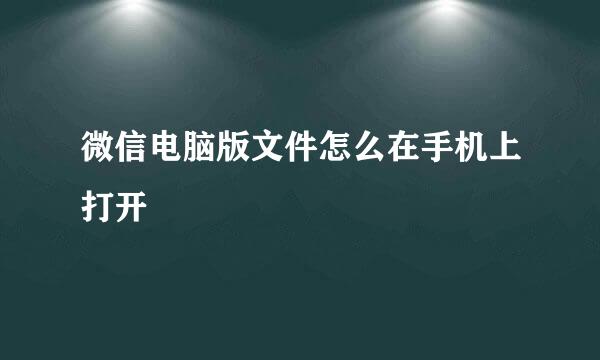 微信电脑版文件怎么在手机上打开
