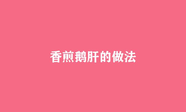 香煎鹅肝的做法