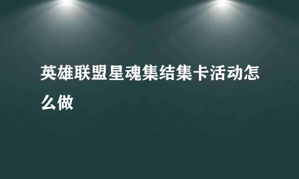 英雄联盟星魂集结集卡活动怎么做