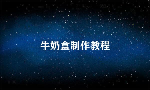 牛奶盒制作教程