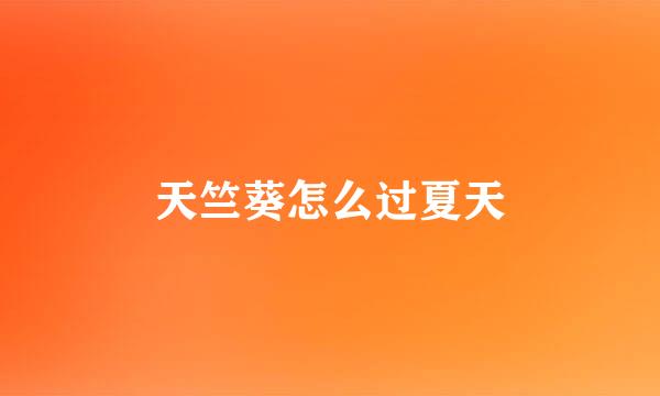 天竺葵怎么过夏天