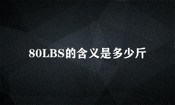 80LBS的含义是多少斤