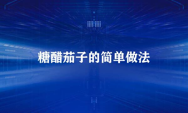 糖醋茄子的简单做法