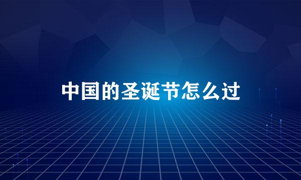 中国的圣诞节怎么过