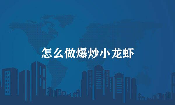 怎么做爆炒小龙虾