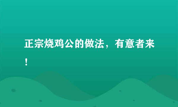 正宗烧鸡公的做法，有意者来！