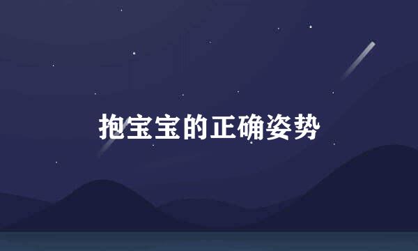 抱宝宝的正确姿势
