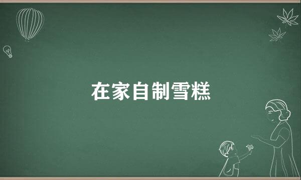 在家自制雪糕