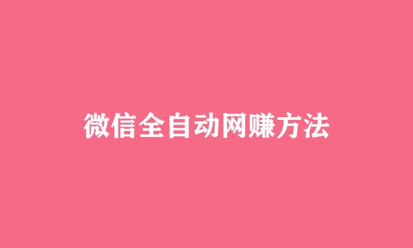微信全自动网赚方法