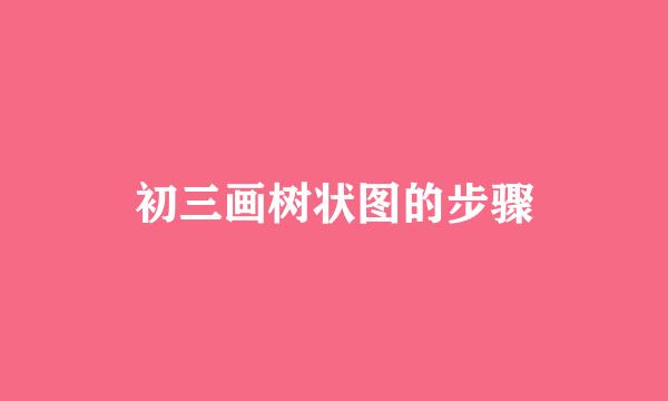 初三画树状图的步骤