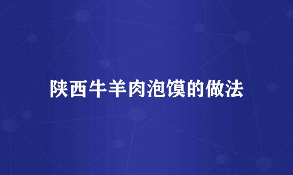 陕西牛羊肉泡馍的做法