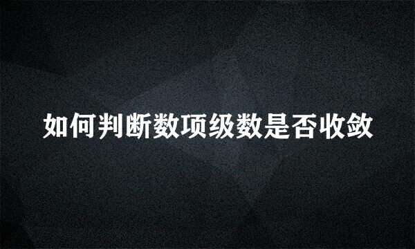 如何判断数项级数是否收敛