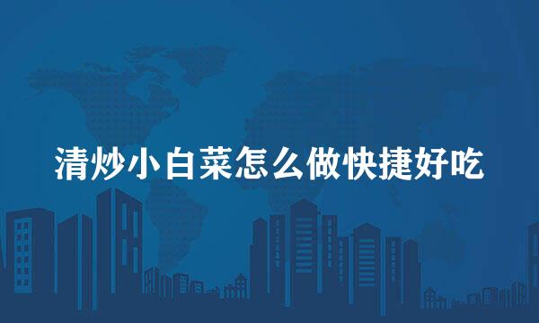 清炒小白菜怎么做快捷好吃