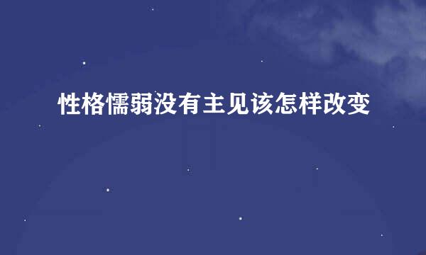 性格懦弱没有主见该怎样改变