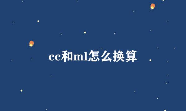 cc和ml怎么换算