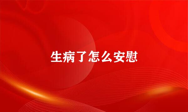 生病了怎么安慰