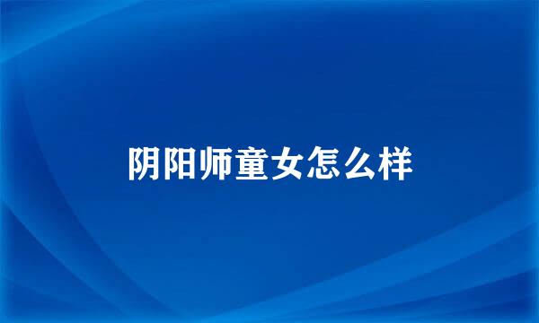 阴阳师童女怎么样