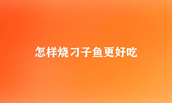 怎样烧刁子鱼更好吃