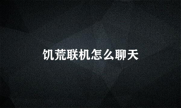 饥荒联机怎么聊天