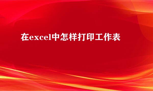 在excel中怎样打印工作表