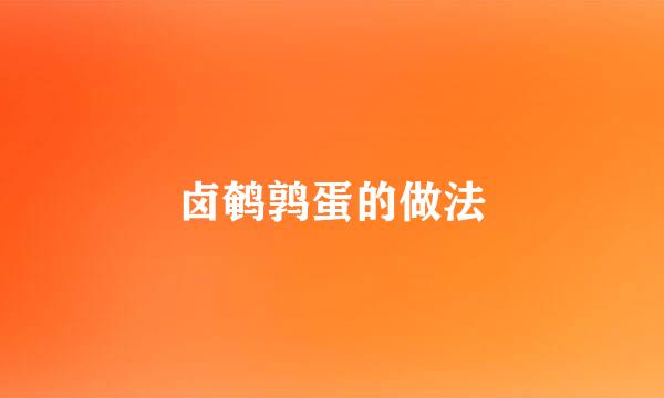 卤鹌鹑蛋的做法