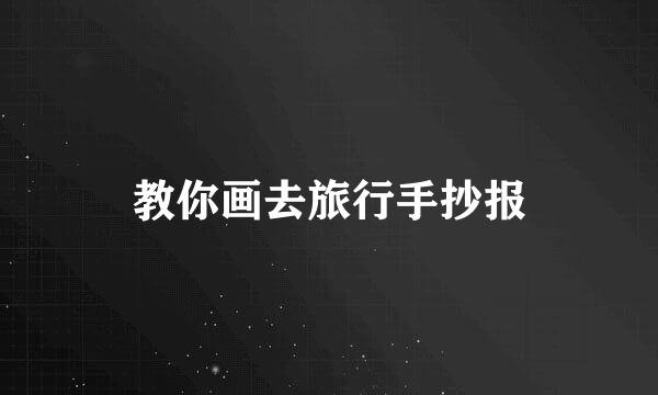 教你画去旅行手抄报