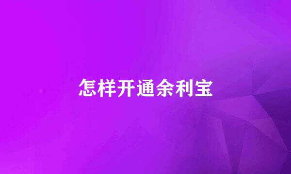 怎样开通余利宝