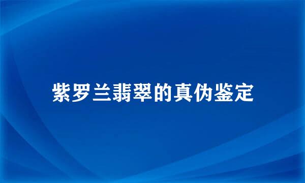 紫罗兰翡翠的真伪鉴定