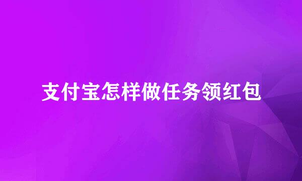 支付宝怎样做任务领红包