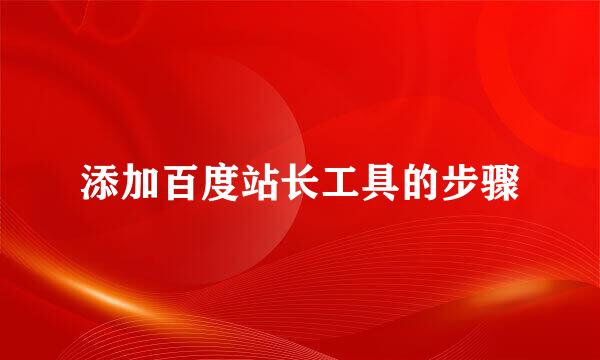 添加百度站长工具的步骤