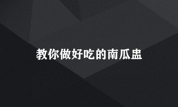 教你做好吃的南瓜盅