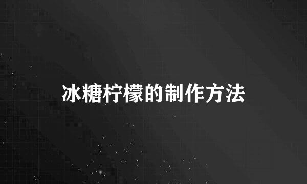 冰糖柠檬的制作方法