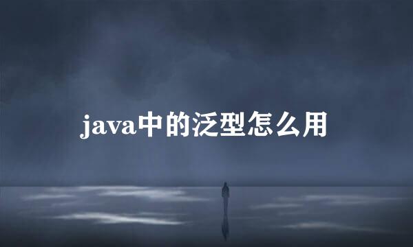 java中的泛型怎么用