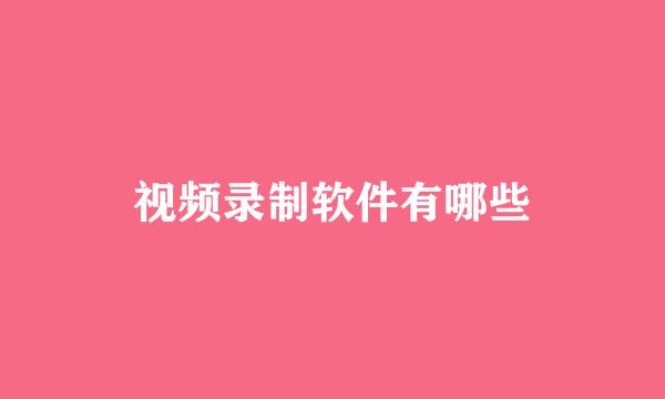 视频录制软件有哪些