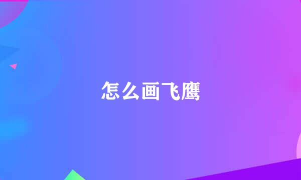 怎么画飞鹰