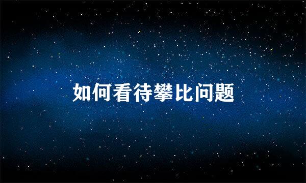 如何看待攀比问题