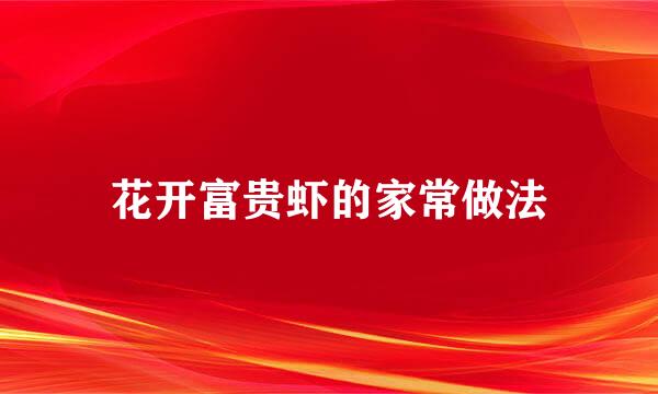 花开富贵虾的家常做法