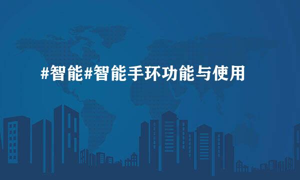 #智能#智能手环功能与使用
