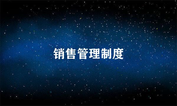 销售管理制度