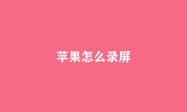 苹果怎么录屏