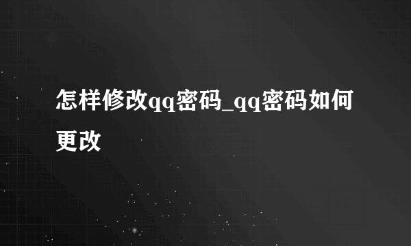 怎样修改qq密码_qq密码如何更改