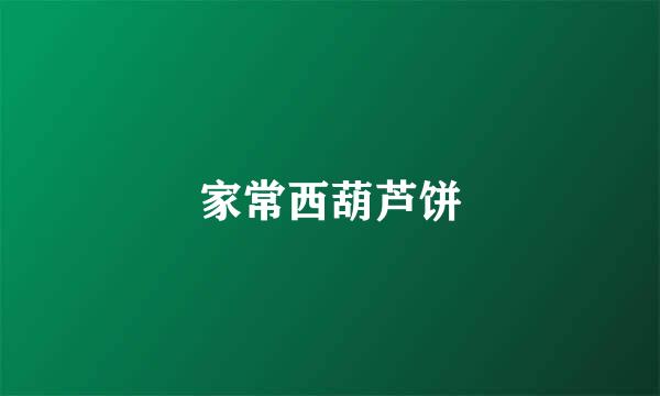 家常西葫芦饼