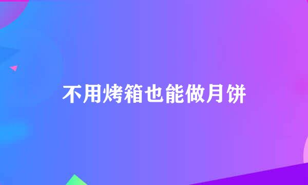 不用烤箱也能做月饼