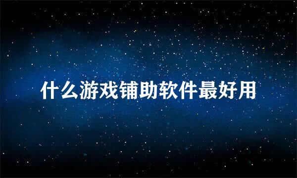 什么游戏铺助软件最好用