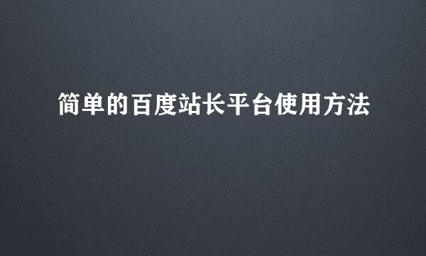 简单的百度站长平台使用方法