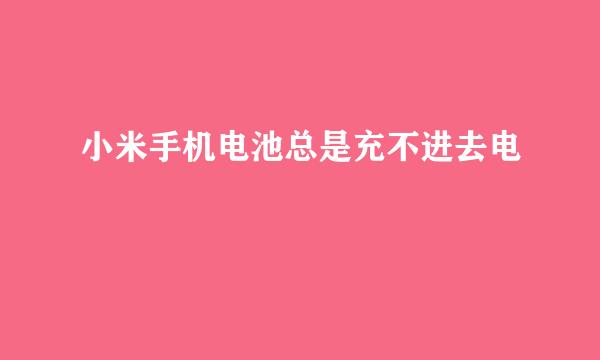 小米手机电池总是充不进去电