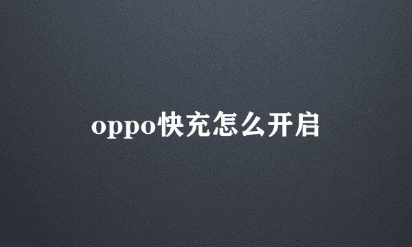 oppo快充怎么开启
